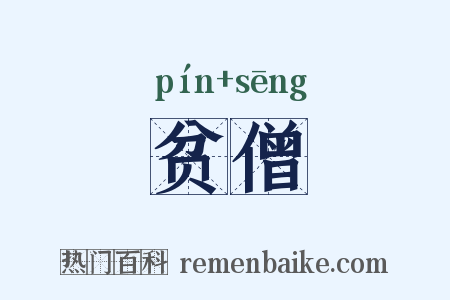 贫僧是什么意思的图片
